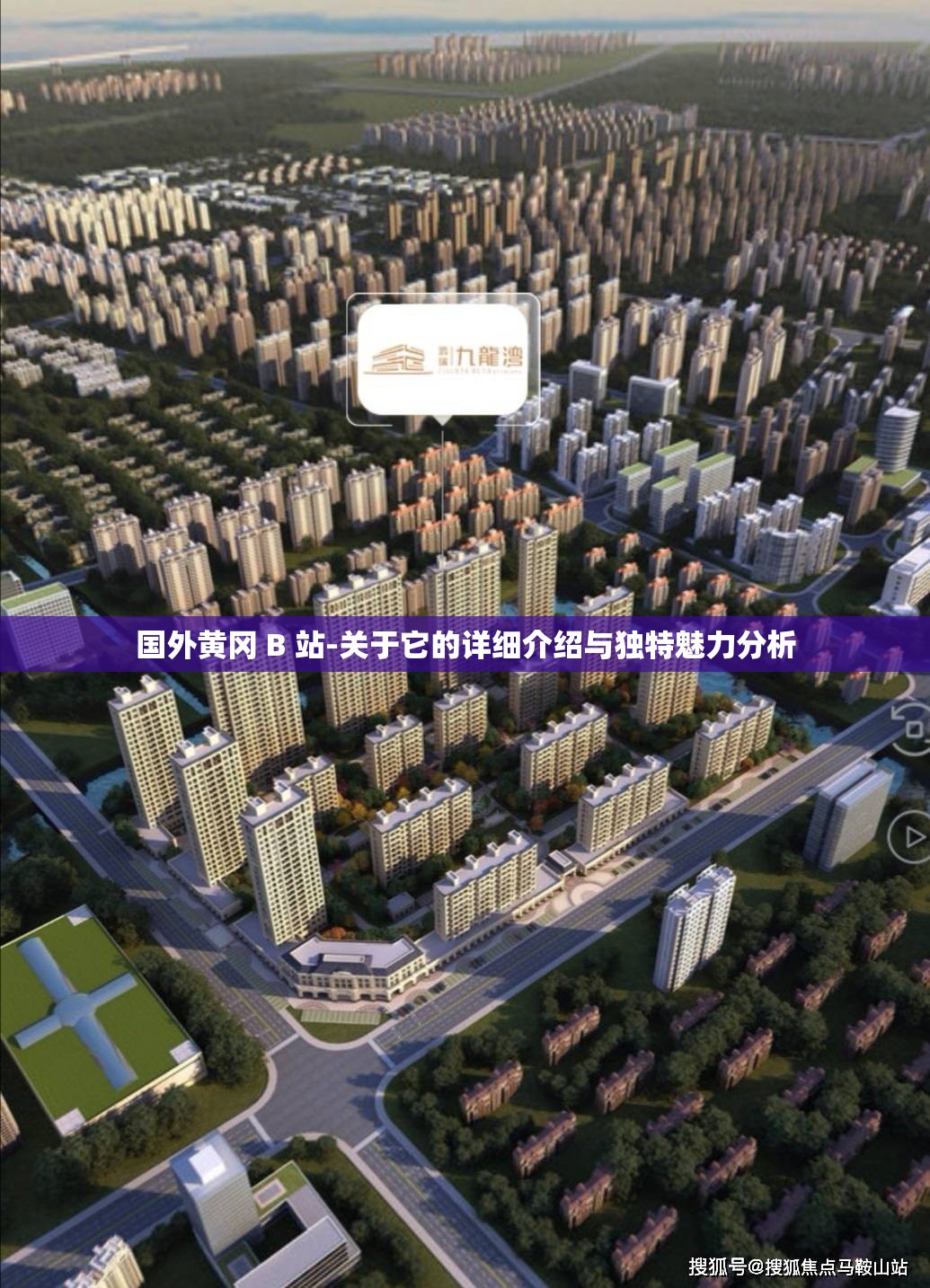 国外黄冈 B 站-关于它的详细介绍与独特魅力分析