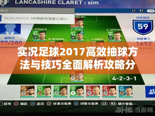 实况足球2017高效抽球方法与技巧全面解析攻略分享