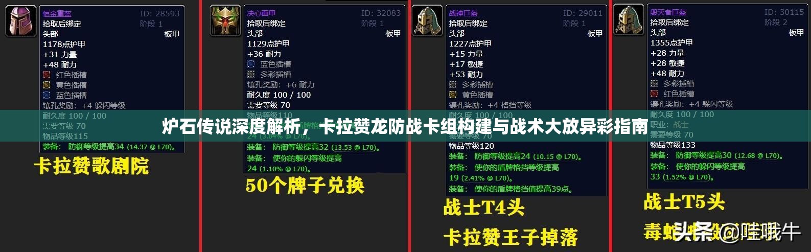 炉石传说深度解析，卡拉赞龙防战卡组构建与战术大放异彩指南