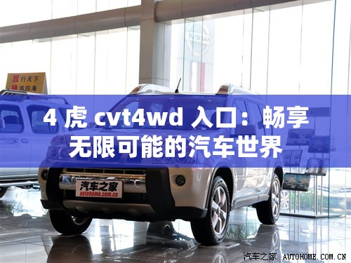 4 虎 cvt4wd 入口：畅享无限可能的汽车世界