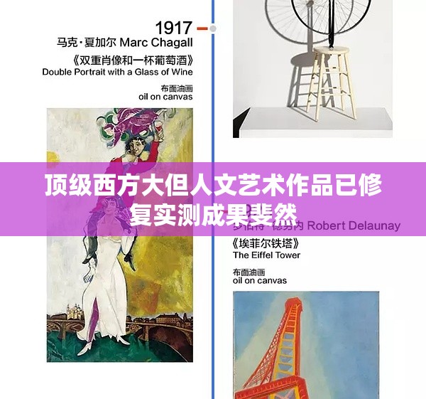 顶级西方大但人文艺术作品已修复实测成果斐然