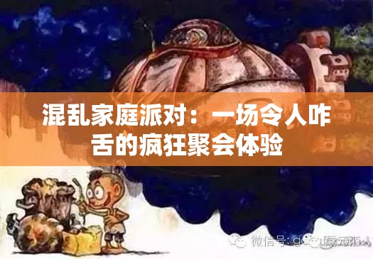 混乱家庭派对：一场令人咋舌的疯狂聚会体验