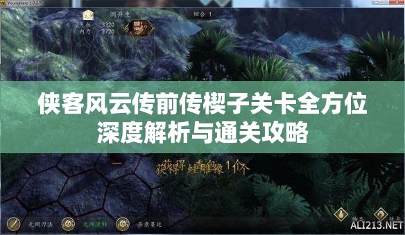 侠客风云传前传楔子关卡全方位深度解析与通关攻略