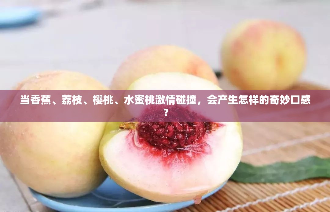 当香蕉、荔枝、樱桃、水蜜桃激情碰撞，会产生怎样的奇妙口感？