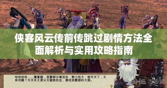 侠客风云传前传跳过剧情方法全面解析与实用攻略指南