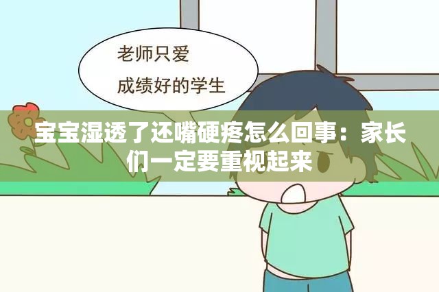 宝宝湿透了还嘴硬疼怎么回事：家长们一定要重视起来