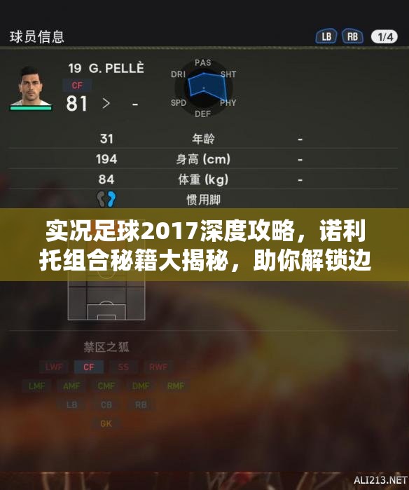 实况足球2017深度攻略，诺利托组合秘籍大揭秘，助你解锁边锋之王无敌威力