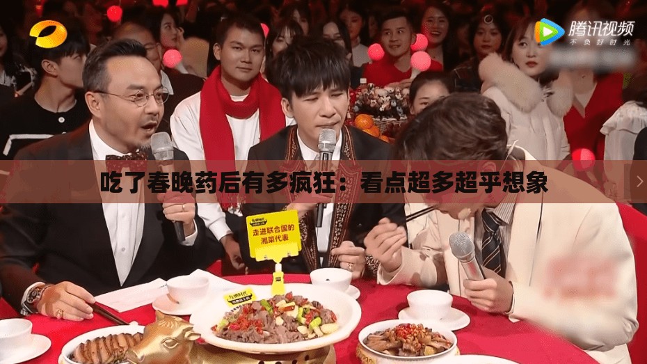 吃了春晚药后有多疯狂：看点超多超乎想象