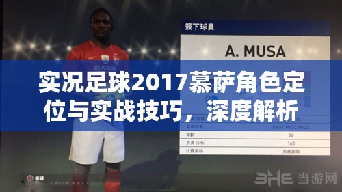 实况足球2017慕萨角色定位与实战技巧，深度解析慕萨用法