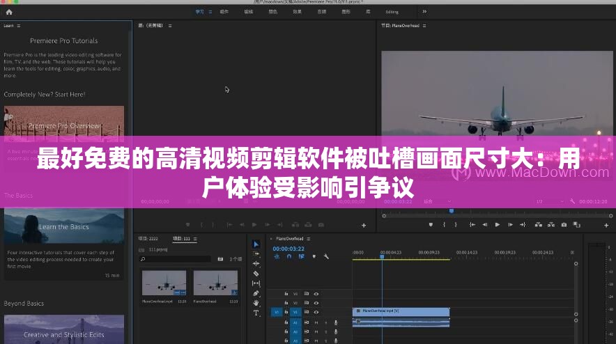 最好免费的高清视频剪辑软件被吐槽画面尺寸大：用户体验受影响引争议