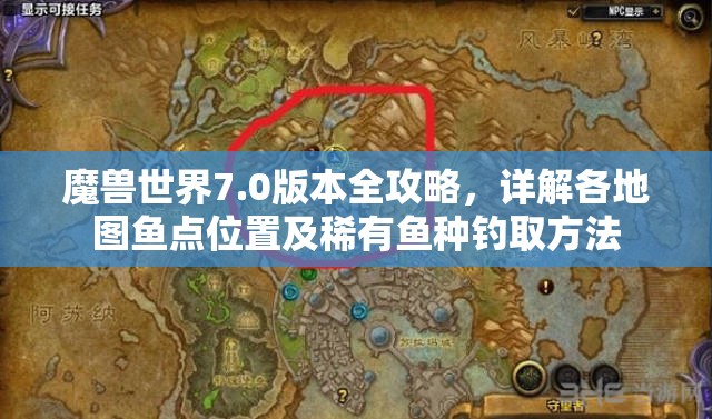 魔兽世界7.0版本全攻略，详解各地图鱼点位置及稀有鱼种钓取方法