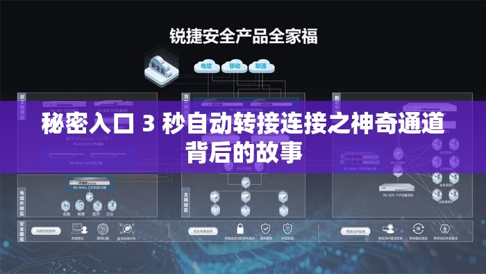 秘密入口 3 秒自动转接连接之神奇通道背后的故事