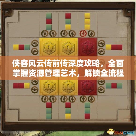 侠客风云传前传深度攻略，全面掌握资源管理艺术，解锁全流程精彩体验