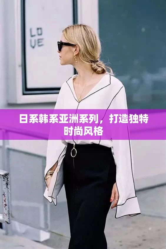 日系韩系亚洲系列，打造独特时尚风格