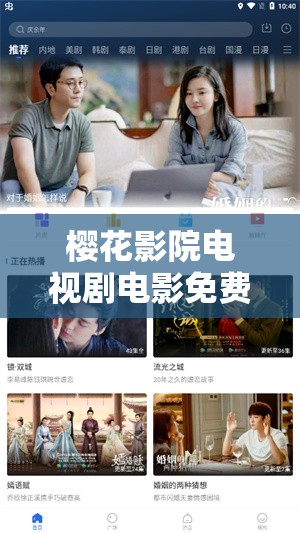 樱花影院电视剧电影免费观看：畅享海量影视资源无需付费