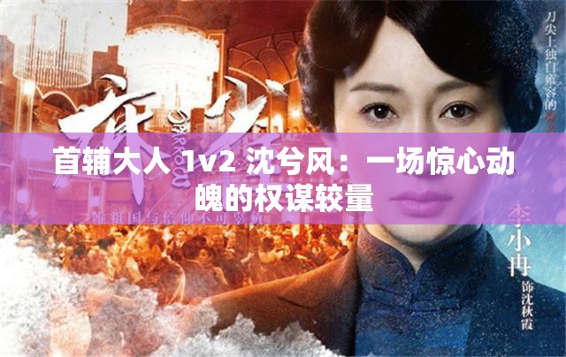 首辅大人 1v2 沈兮风：一场惊心动魄的权谋较量
