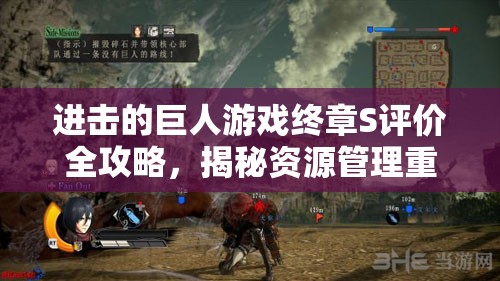 进击的巨人游戏终章S评价全攻略，揭秘资源管理重要性及高效利用策略