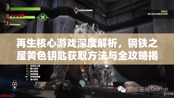 再生核心游戏深度解析，钢铁之屋黄色钥匙获取方法与全攻略揭秘