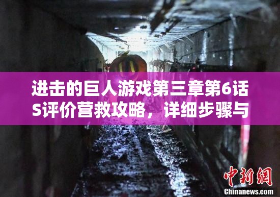 进击的巨人游戏第三章第6话S评价营救攻略，详细步骤与技巧解析