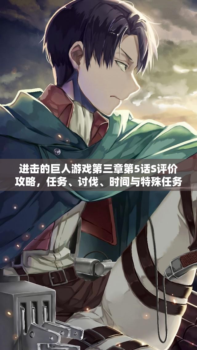 进击的巨人游戏第三章第5话S评价攻略，任务、讨伐、时间与特殊任务全解析