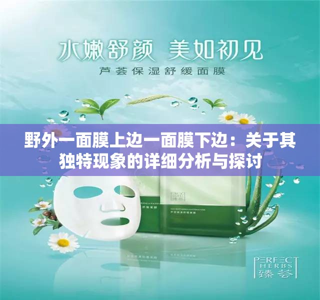 野外一面膜上边一面膜下边：关于其独特现象的详细分析与探讨