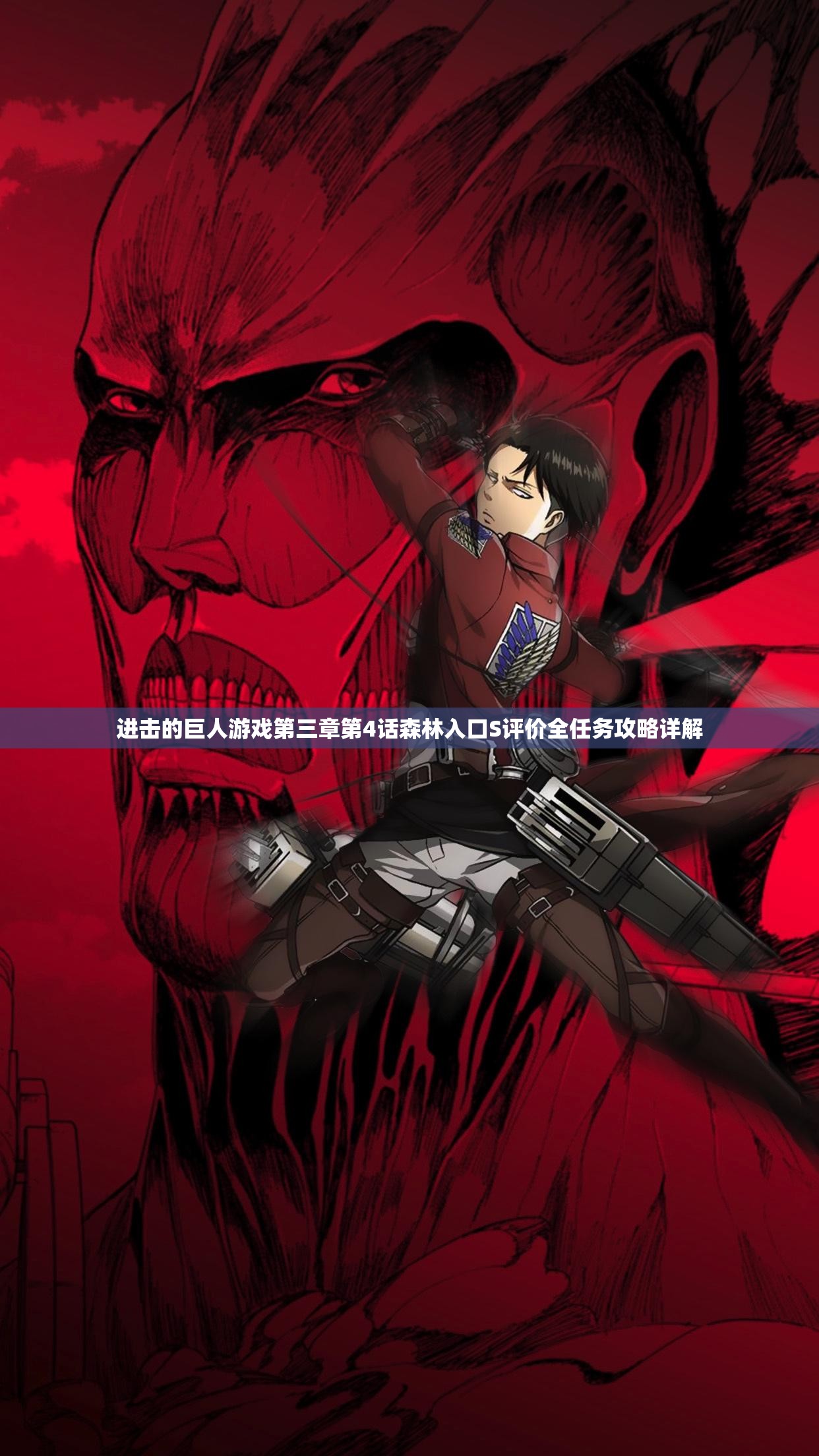 进击的巨人游戏第三章第4话森林入口S评价全任务攻略详解