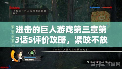 进击的巨人游戏第三章第3话S评价攻略，紧咬不放策略与技巧详解