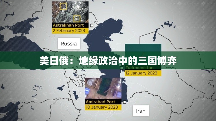 美日俄：地缘政治中的三国博弈