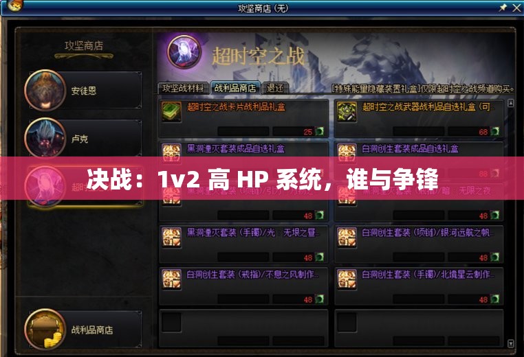 决战：1v2 高 HP 系统，谁与争锋