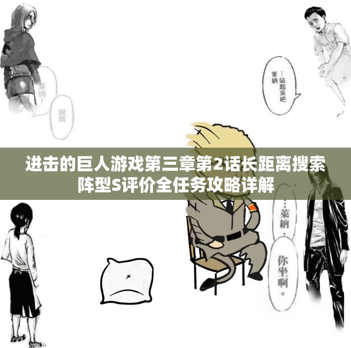 进击的巨人游戏第三章第2话长距离搜索阵型S评价全任务攻略详解