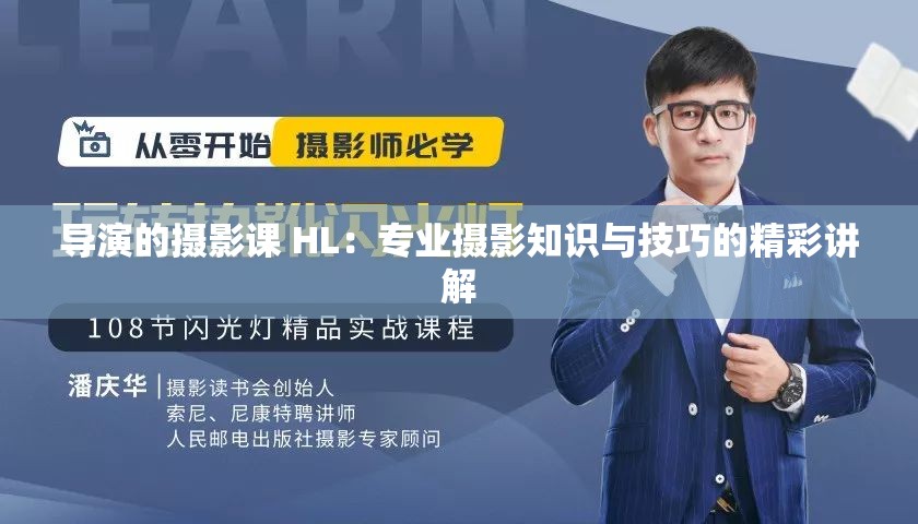 导演的摄影课 HL：专业摄影知识与技巧的精彩讲解