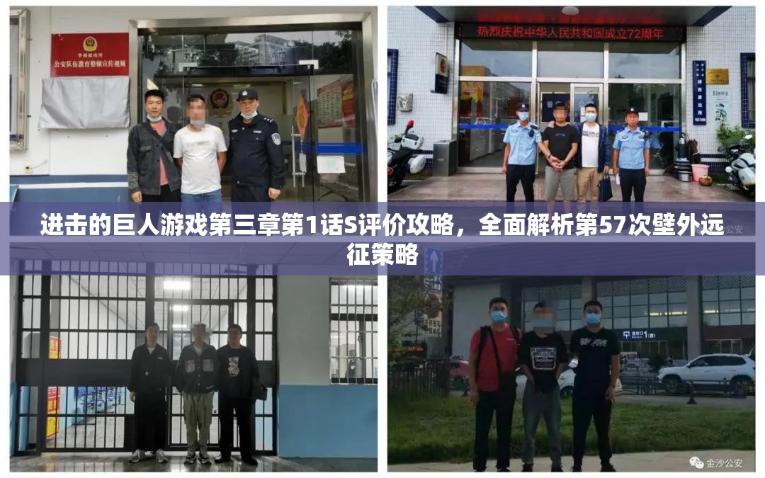 进击的巨人游戏第三章第1话S评价攻略，全面解析第57次壁外远征策略