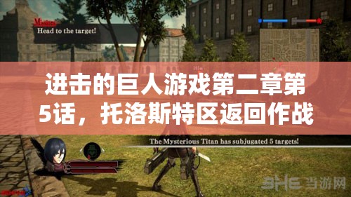 进击的巨人游戏第二章第5话，托洛斯特区返回作战S评价完美通关全攻略