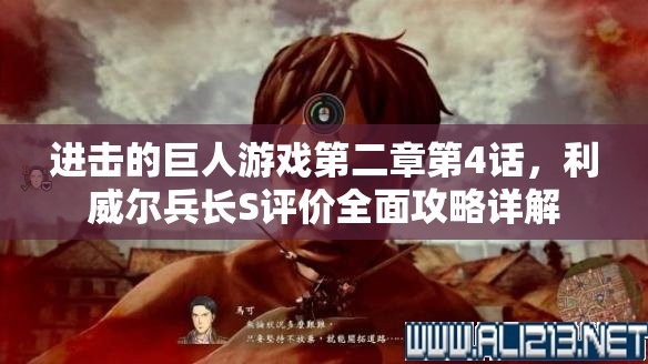 进击的巨人游戏第二章第4话，利威尔兵长S评价全面攻略详解
