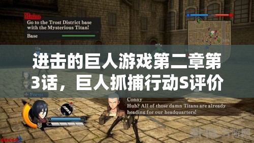 进击的巨人游戏第二章第3话，巨人抓捕行动S评价全攻略深度解析