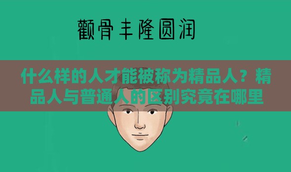 什么样的人才能被称为精品人？精品人与普通人的区别究竟在哪里？