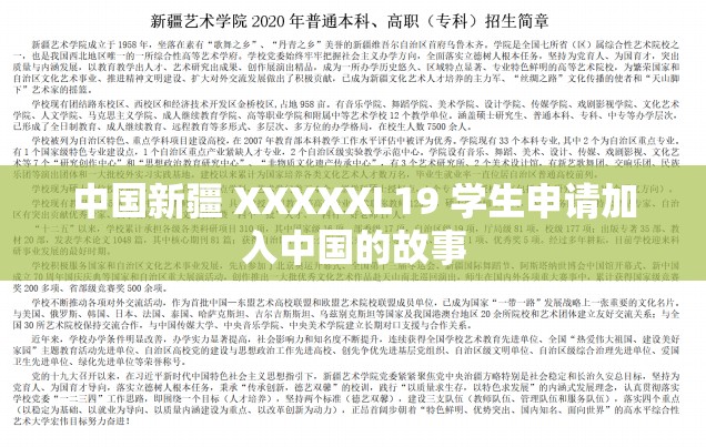 中国新疆 XXXXXL19 学生申请加入中国的故事