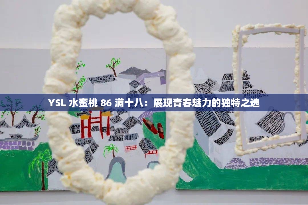 YSL 水蜜桃 86 满十八：展现青春魅力的独特之选
