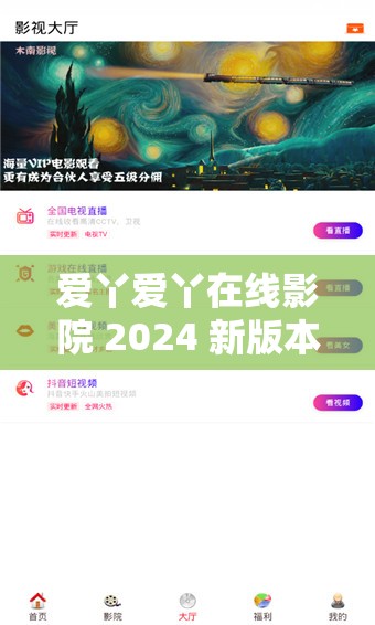 爱丫爱丫在线影院 2024 新版本：畅享精彩影片，尽在其中
