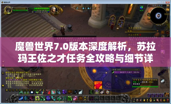 魔兽世界7.0版本深度解析，苏拉玛王佐之才任务全攻略与细节详解