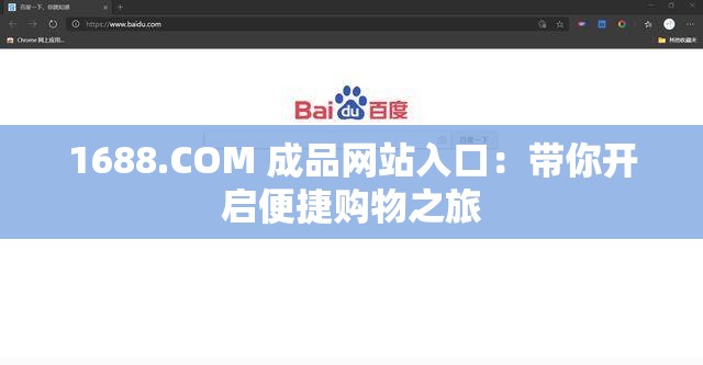 1688.COM 成品网站入口：带你开启便捷购物之旅