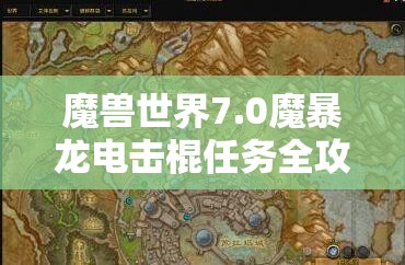 魔兽世界7.0魔暴龙电击棍任务全攻略，资源管理、高效利用技巧与价值最大化指南