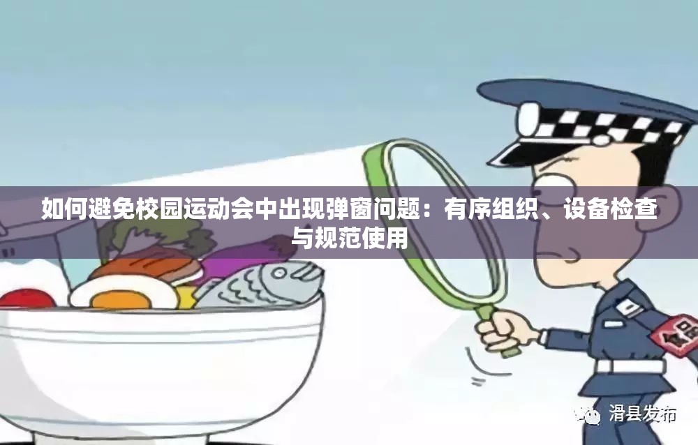 如何避免校园运动会中出现弹窗问题：有序组织、设备检查与规范使用