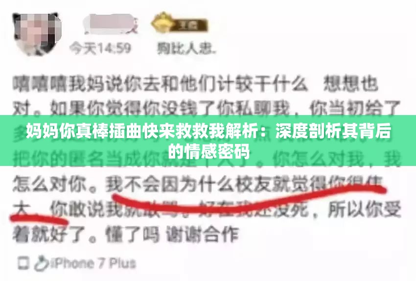妈妈你真棒插曲快来救救我解析：深度剖析其背后的情感密码