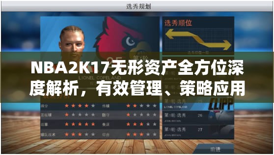 NBA2K17无形资产全方位深度解析，有效管理、策略应用与价值最大化策略