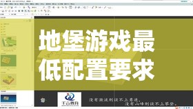 地堡游戏最低配置要求深度解析，资源管理重要性及高效优化策略指南