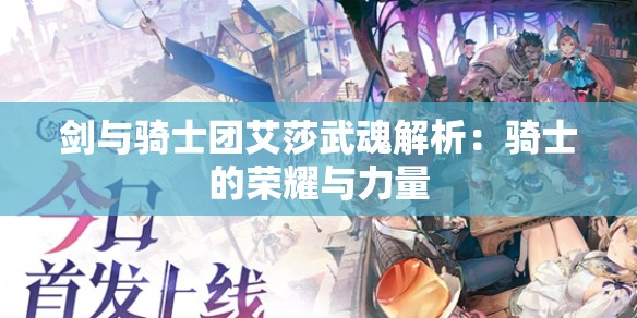 剑与骑士团艾莎武魂解析：骑士的荣耀与力量