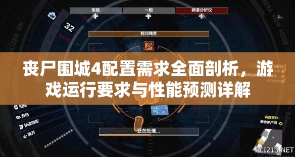 丧尸围城4配置需求全面剖析，游戏运行要求与性能预测详解