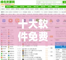 十大软件免费下载网站排行榜：优质资源汇聚地