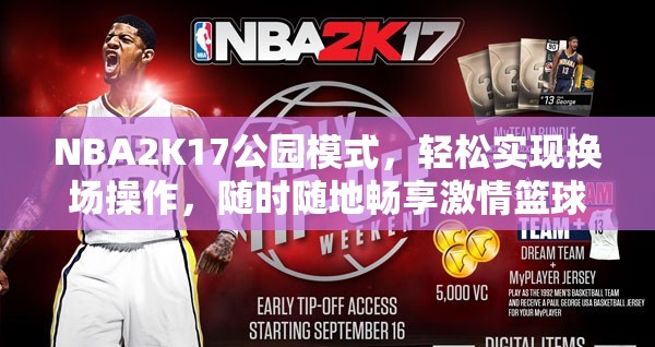 NBA2K17公园模式，轻松实现换场操作，随时随地畅享激情篮球盛宴